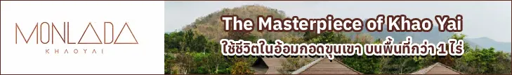 โครงการ Monlada เขาใหญ่ The Masterpiece of Khao Yai ใช้ชีวิตในอ้อมกอดขุนเขา บนพื้นที่กว่า 1 ไร่