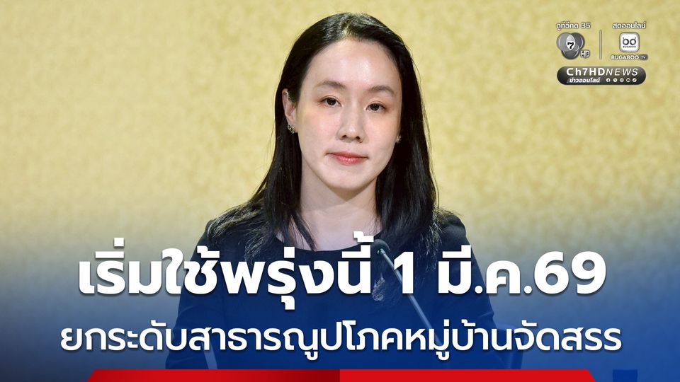 ยกระดับดูแลสาธารณูปโภคหมู่บ้านจัดสรร